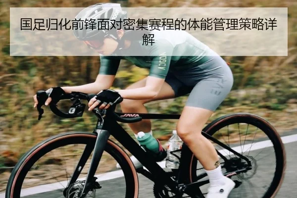 国足归化前锋面对密集赛程的体能管理策略详解